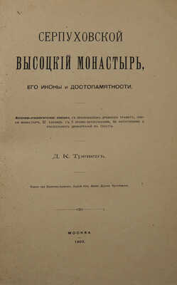 Тренев Д.К. Серпуховский высоцкий монастырь, его иконы и достопамятности. М., 1902.